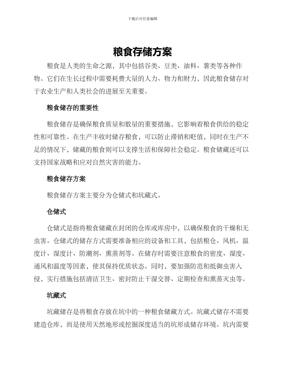 粮食存储方案_第1页