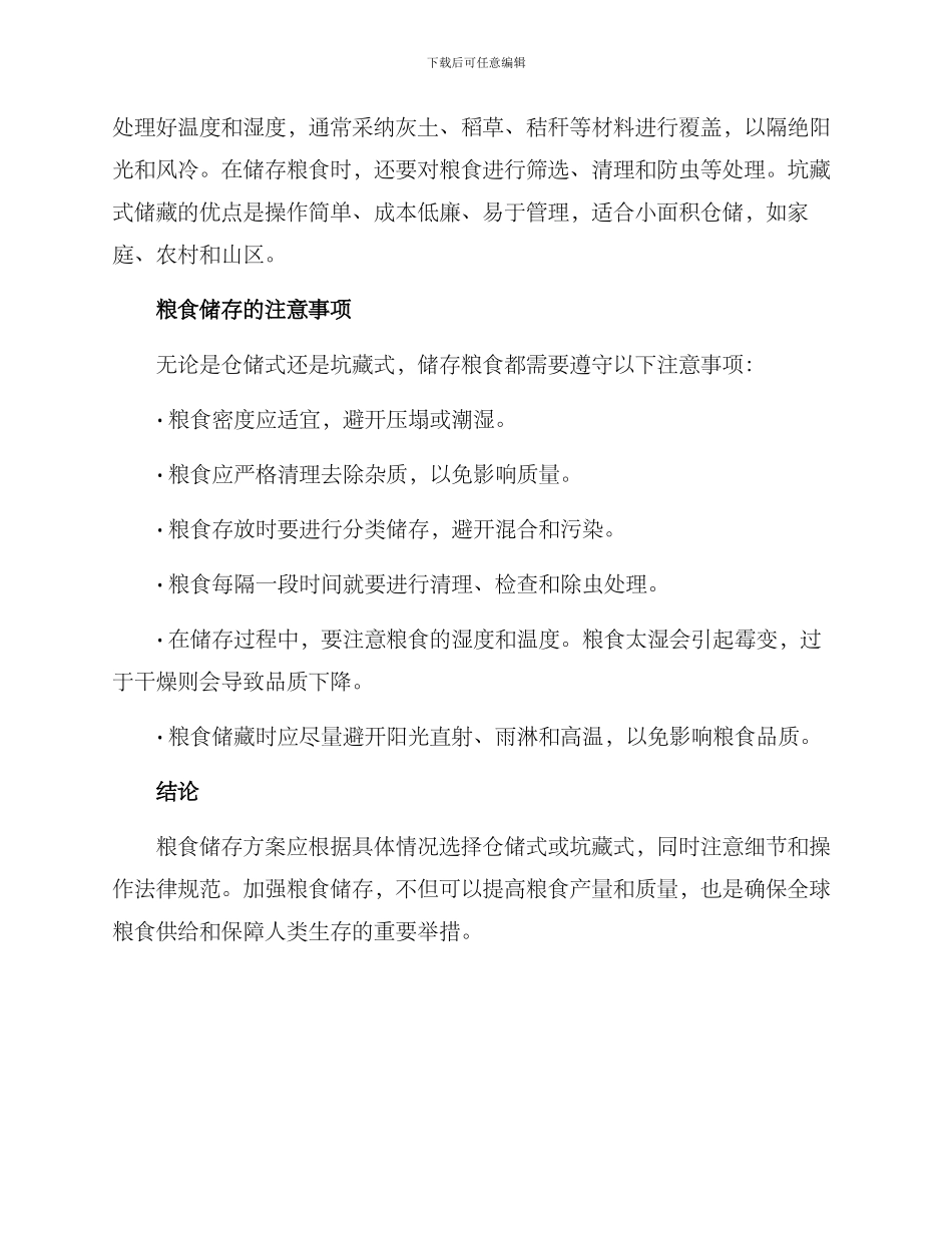 粮食存储方案_第2页