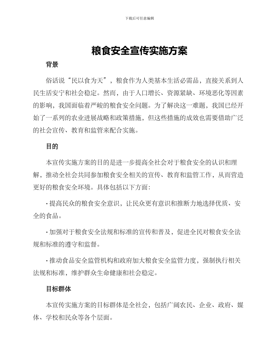 粮食安全宣传实施方案_第1页