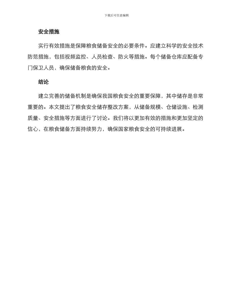 粮食安全储存整改方案_第2页