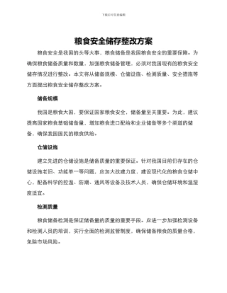 粮食安全储存整改方案