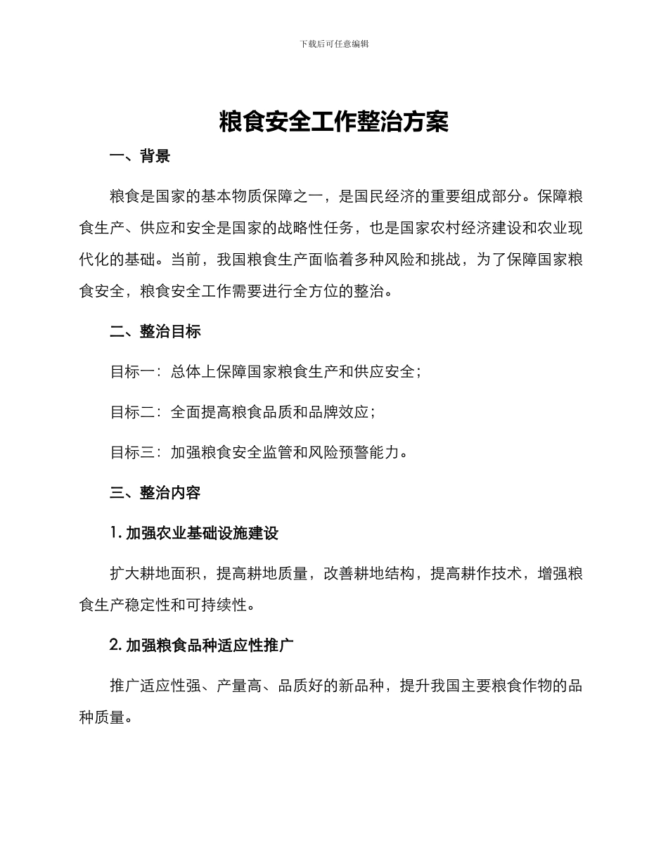 粮食安全工作整治方案_第1页
