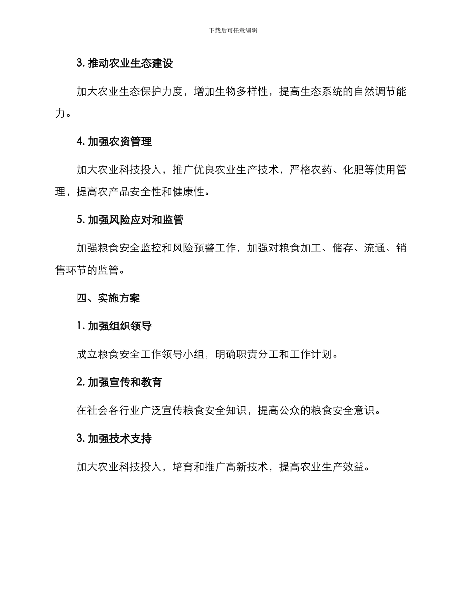 粮食安全工作整治方案_第2页