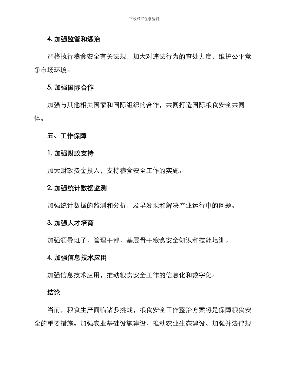 粮食安全工作整治方案_第3页