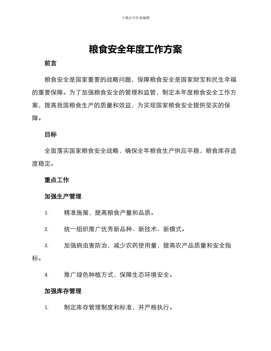 粮食安全年度工作方案_第1页