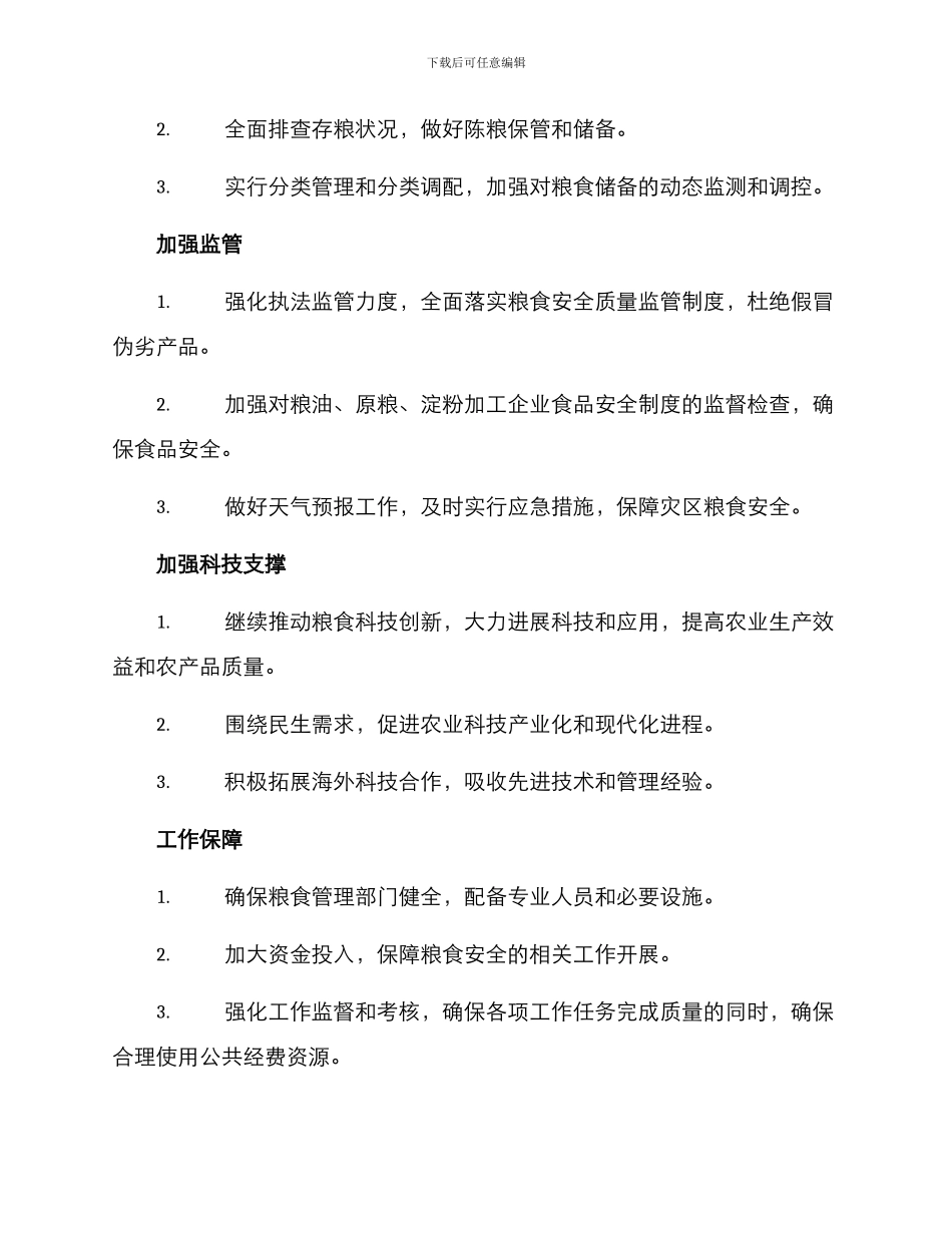 粮食安全年度工作方案_第2页