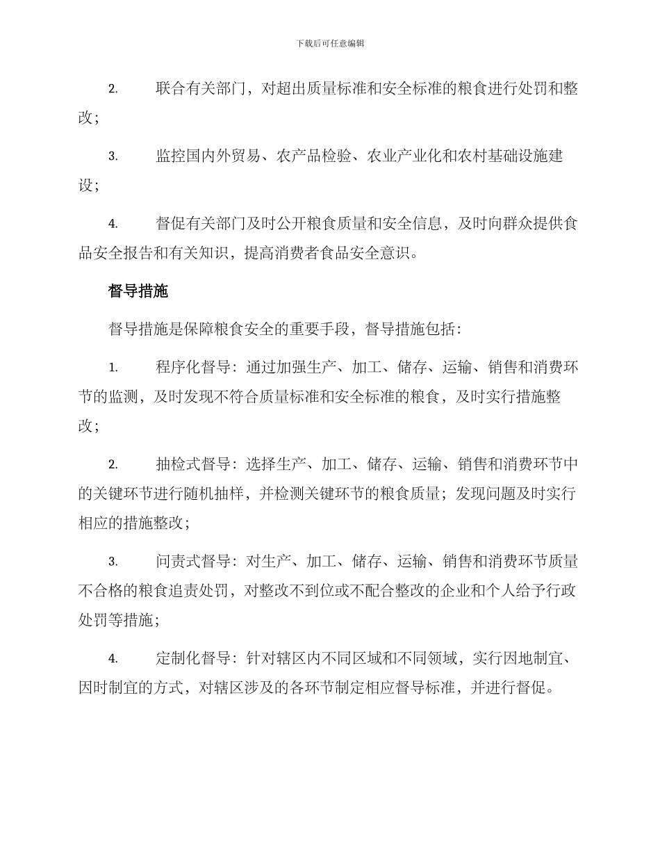 粮食安全督导方案_第2页