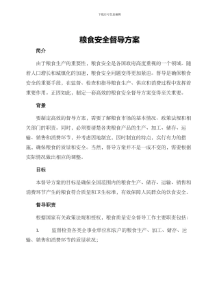 粮食安全督导方案