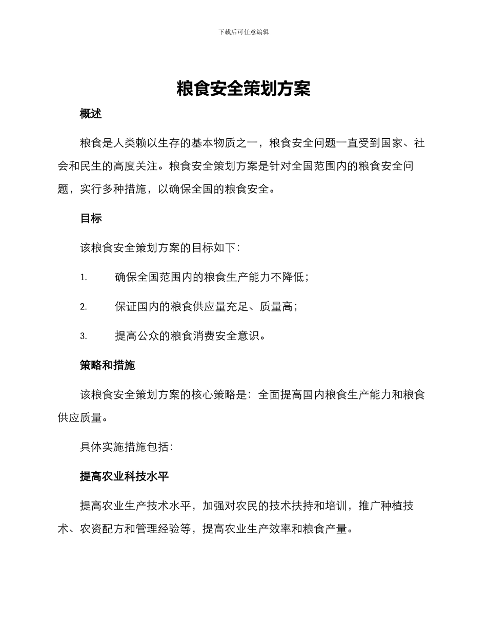 粮食安全策划方案_第1页