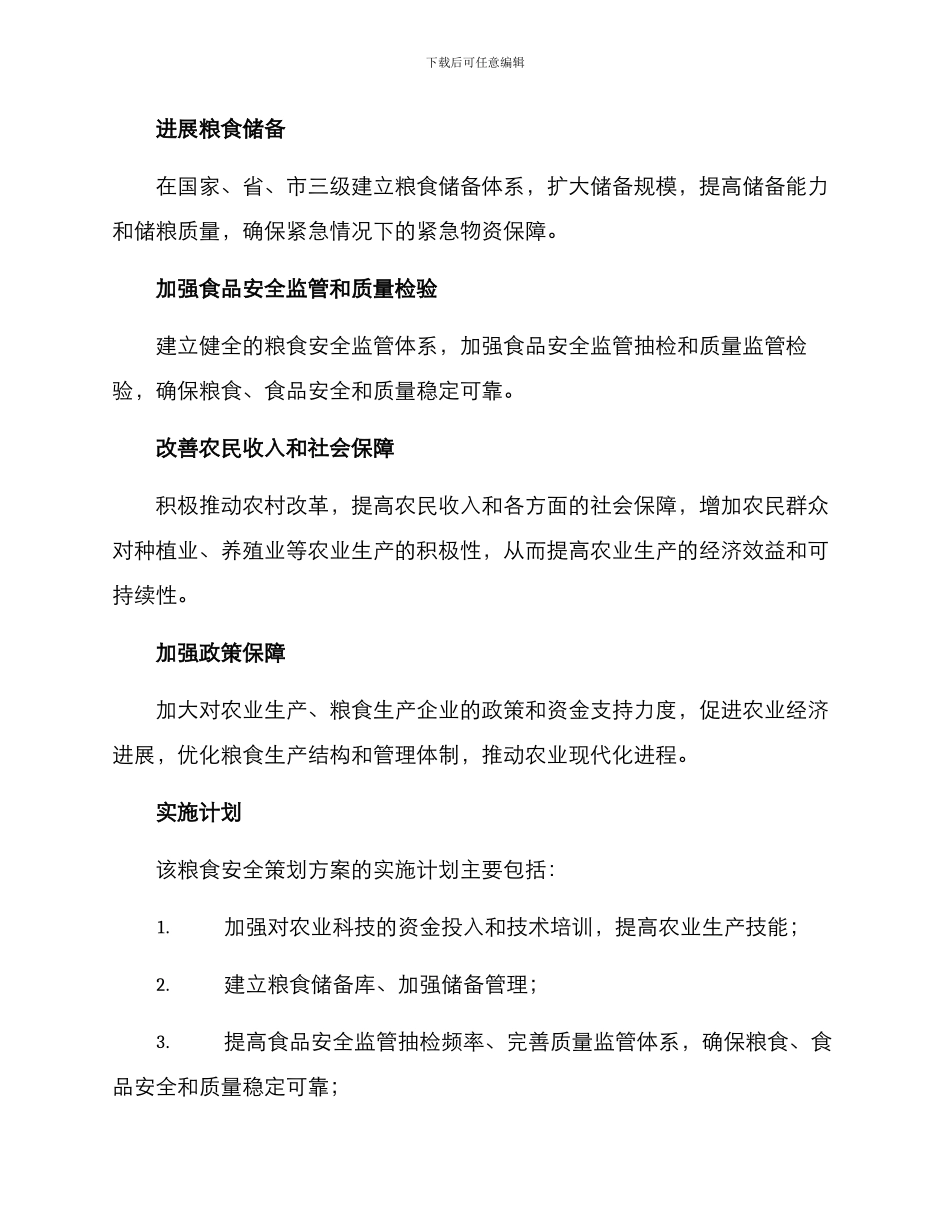 粮食安全策划方案_第2页