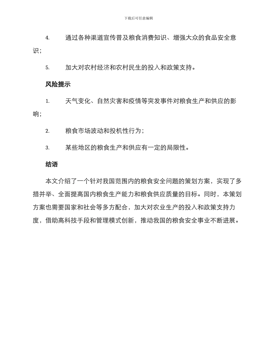 粮食安全策划方案_第3页