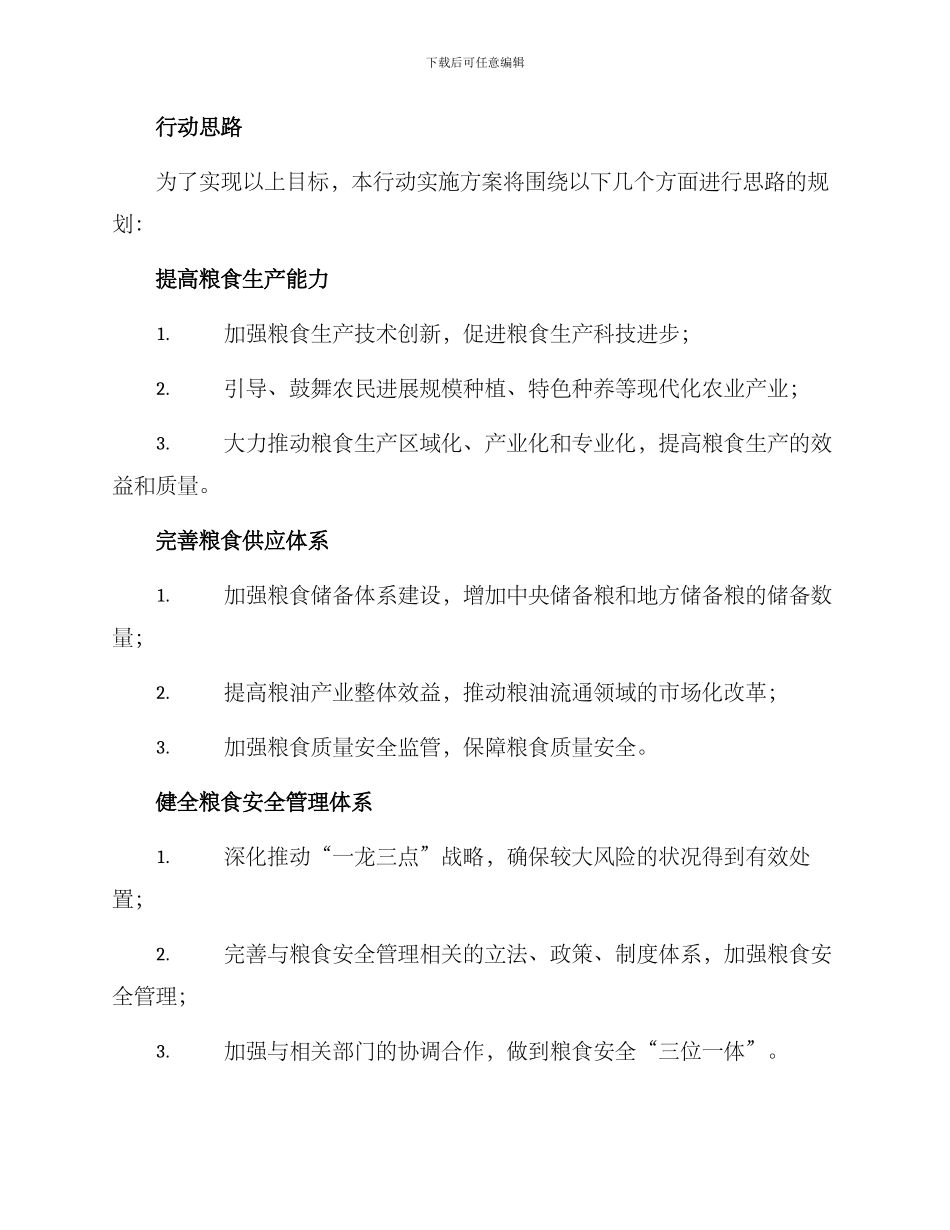 粮食安全行动实施方案_第2页