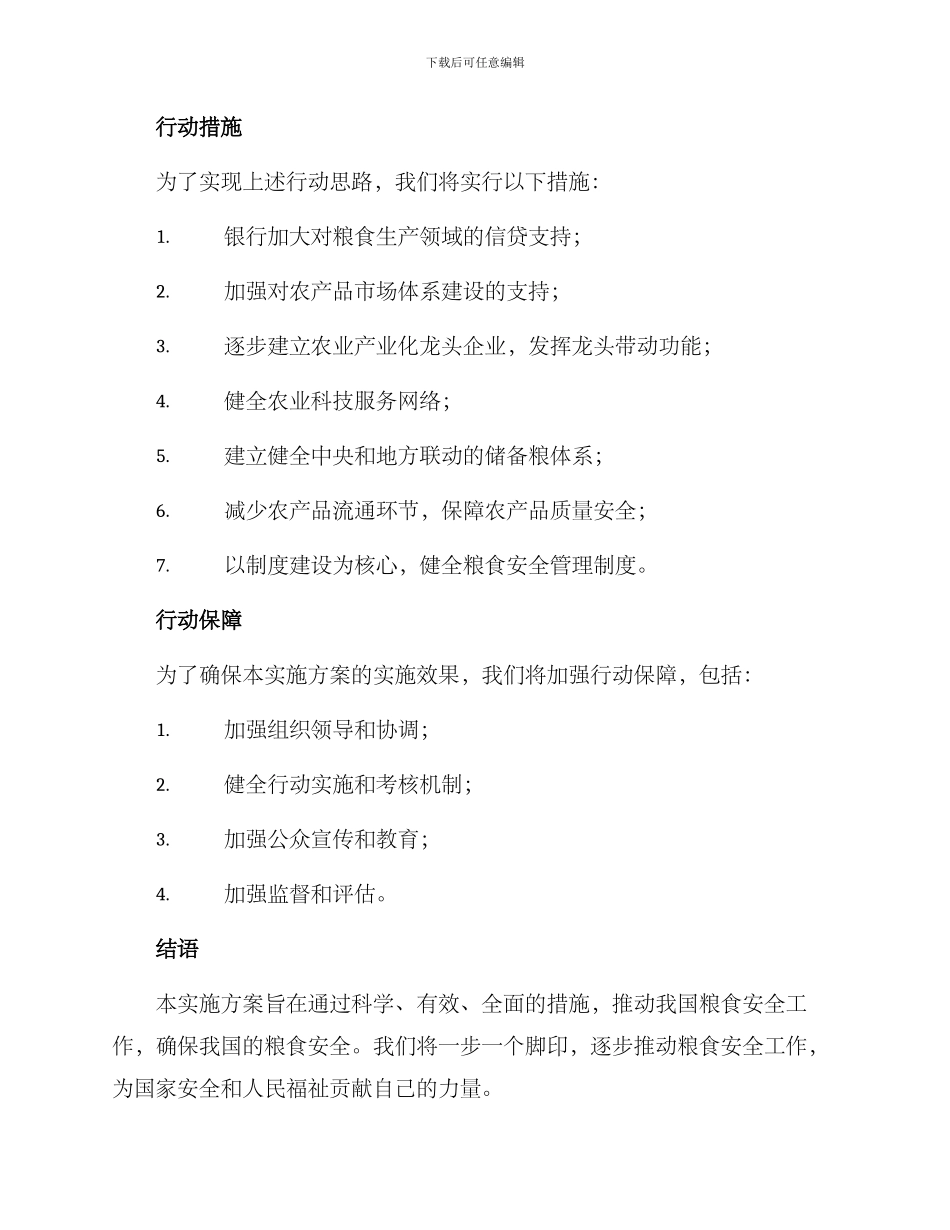 粮食安全行动实施方案_第3页