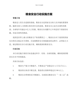 粮食安全行动实施方案