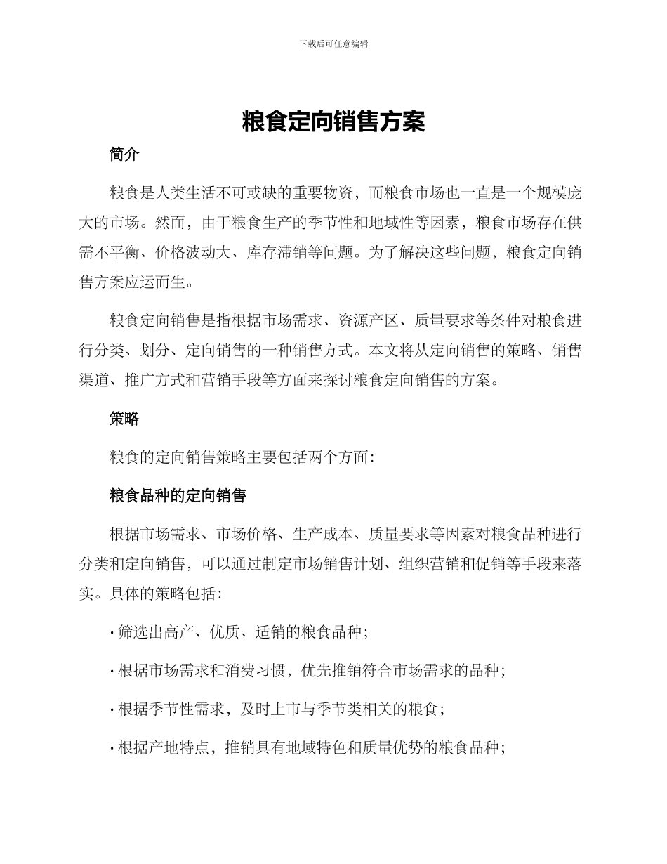 粮食定向销售方案_第1页