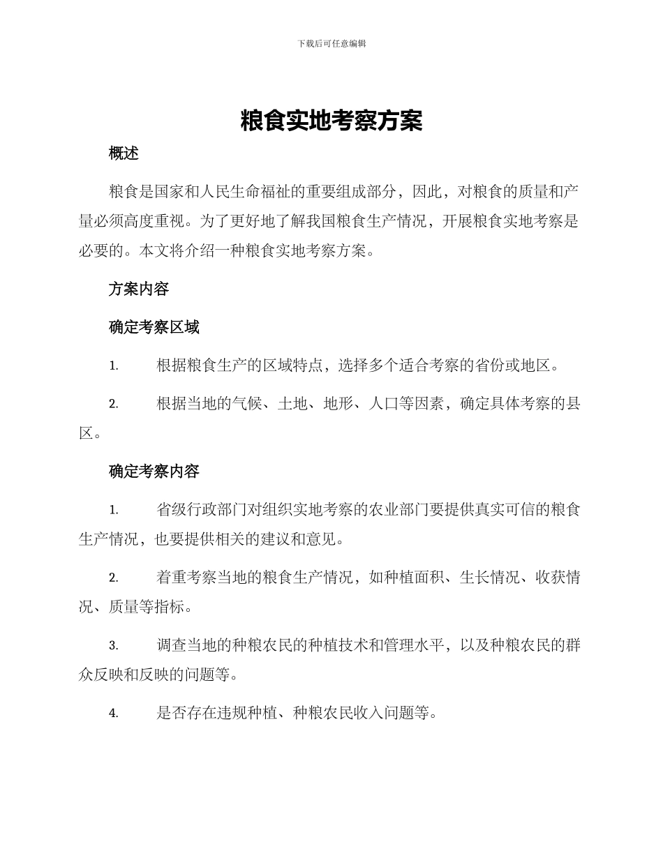 粮食实地考察方案_第1页