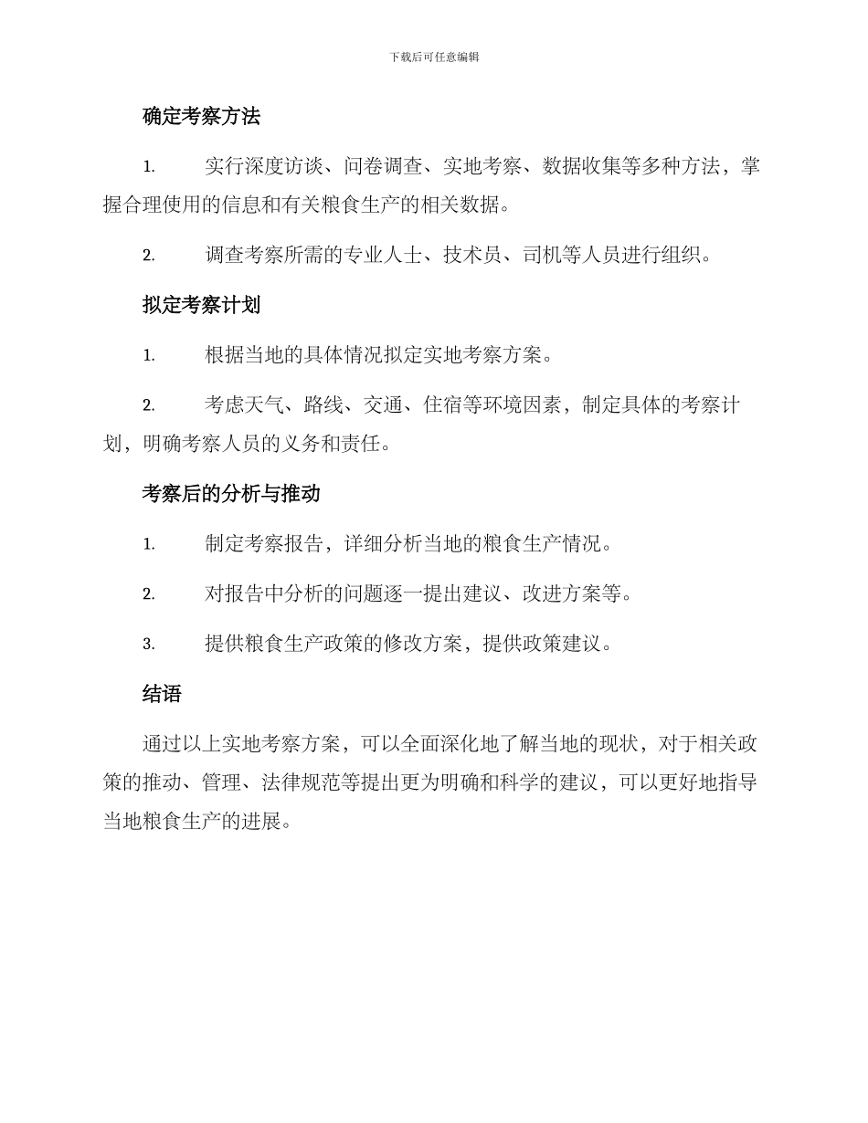 粮食实地考察方案_第2页
