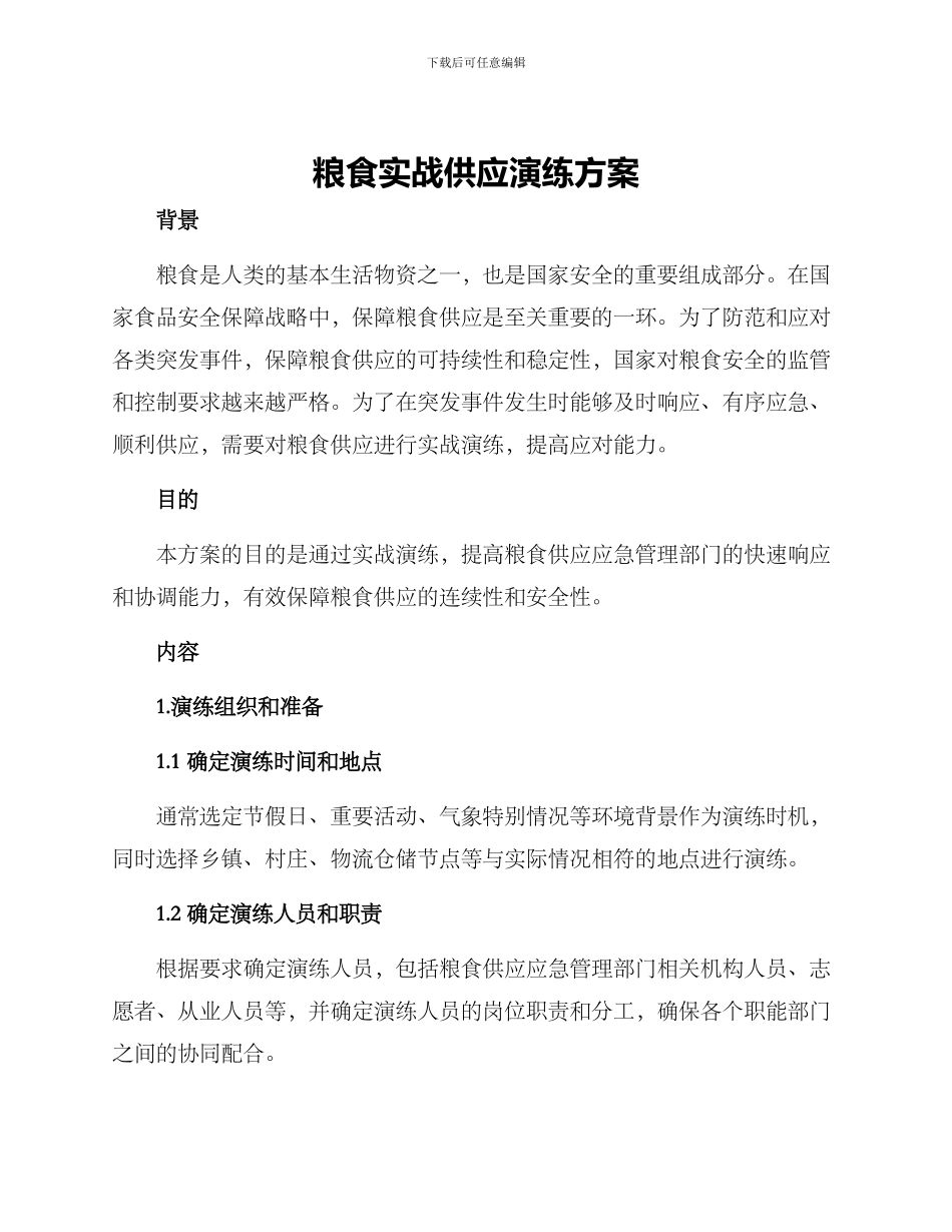 粮食实战供应演练方案_第1页