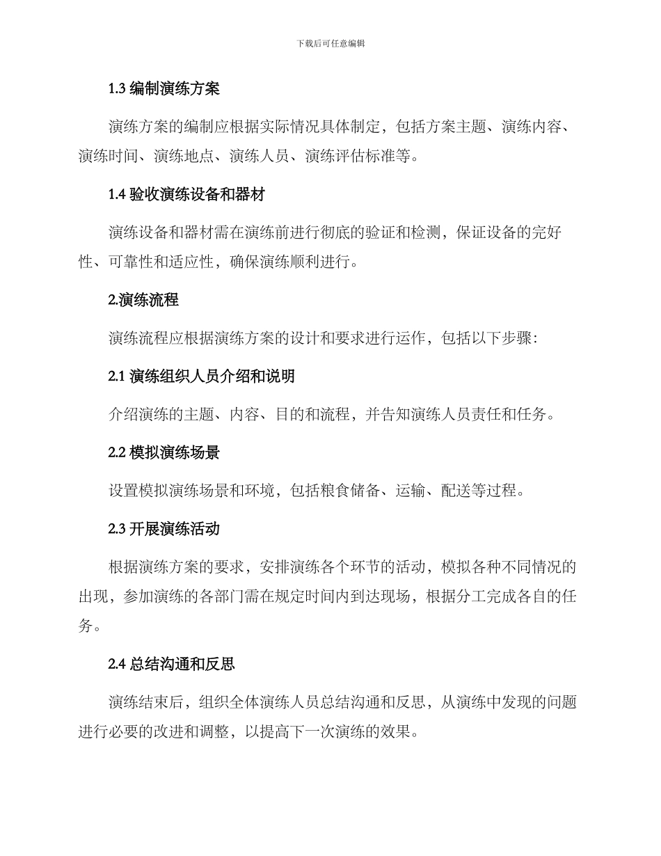 粮食实战供应演练方案_第2页