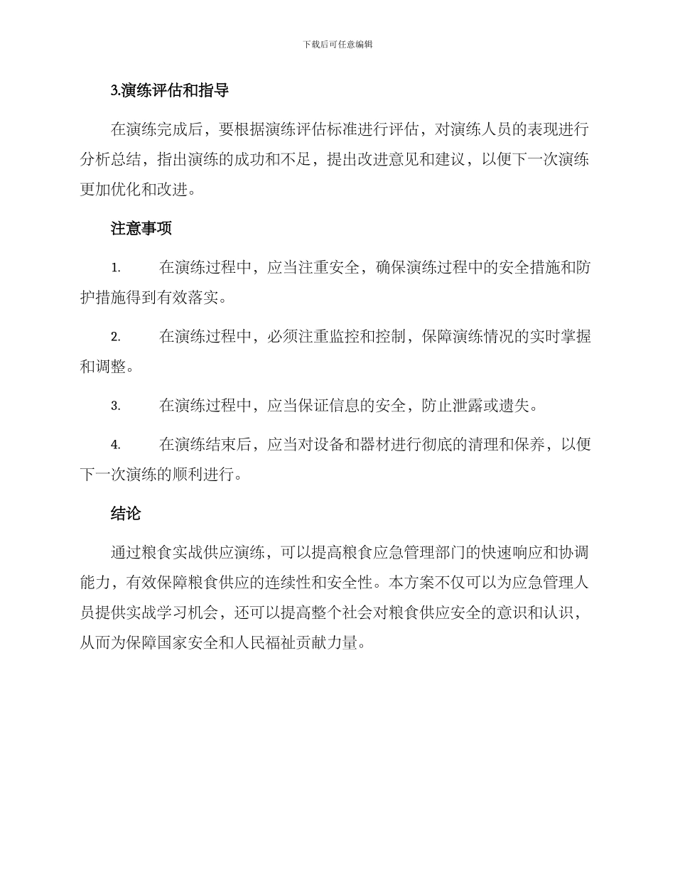 粮食实战供应演练方案_第3页