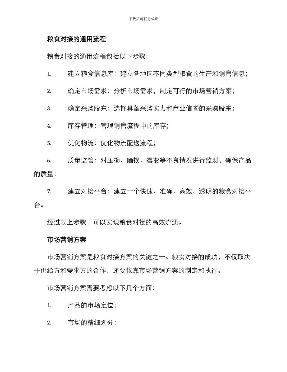 粮食对接方案_第2页