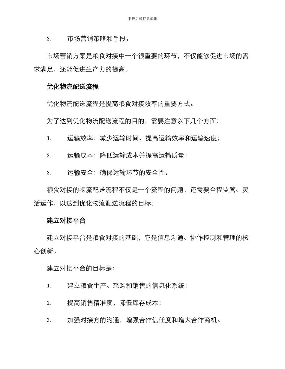 粮食对接方案_第3页