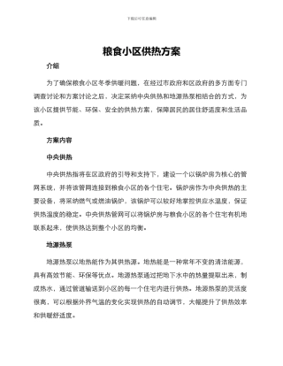 粮食小区供热方案