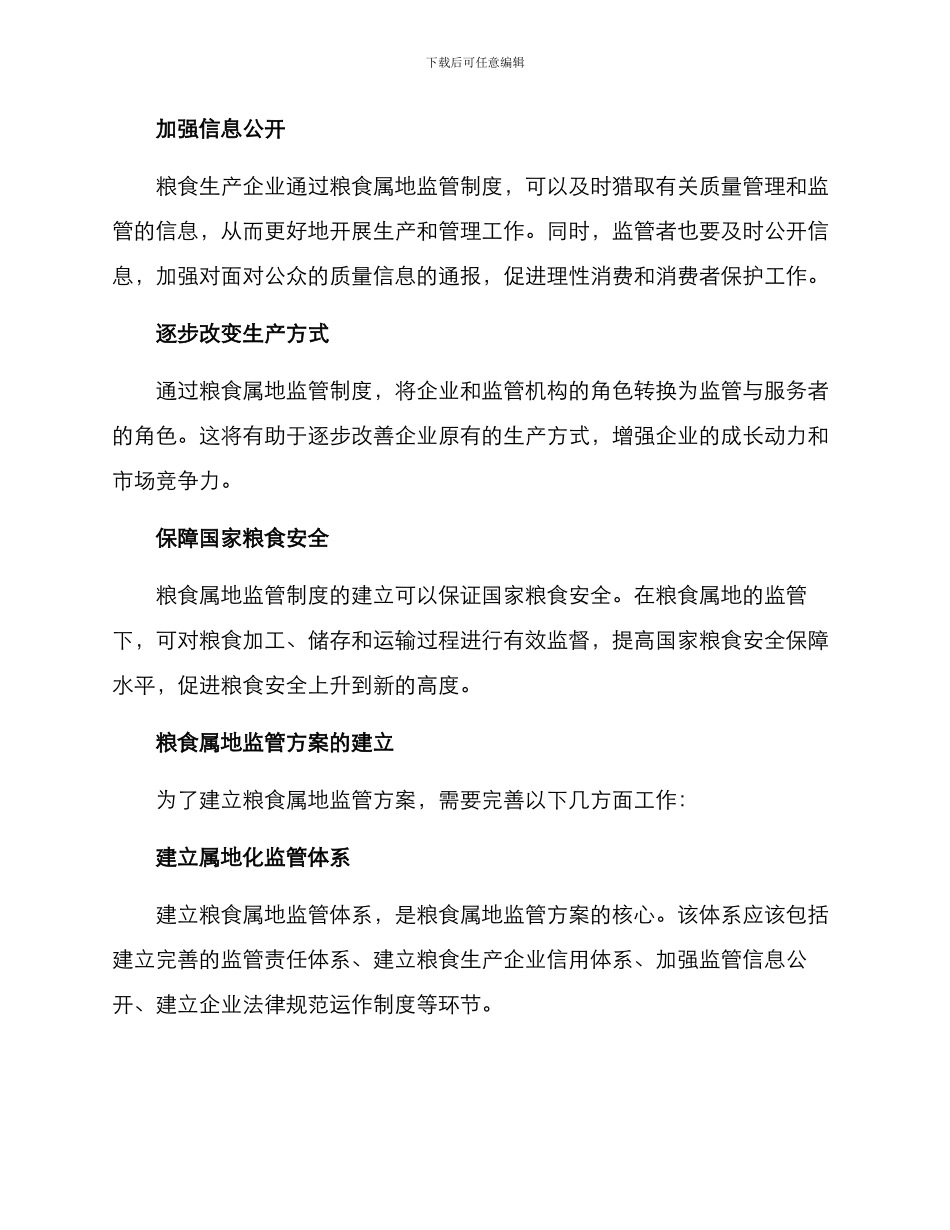 粮食属地监管方案_第2页