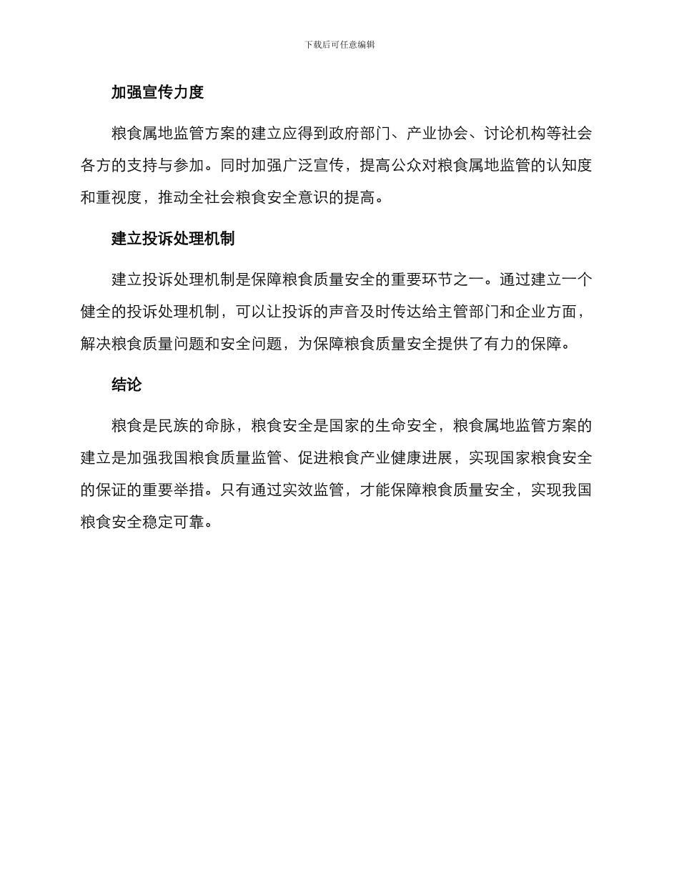 粮食属地监管方案_第3页