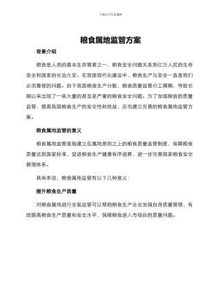 粮食属地监管方案