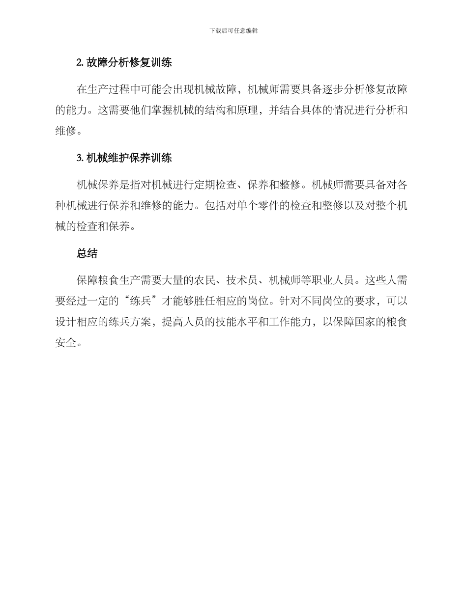 粮食岗位练兵方案_第3页