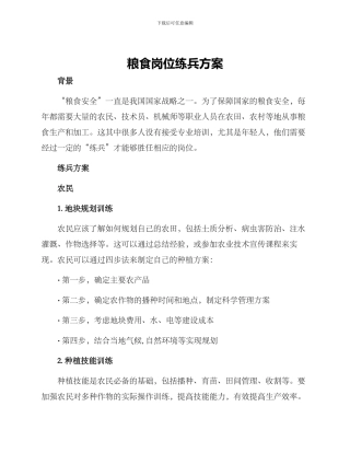 粮食岗位练兵方案