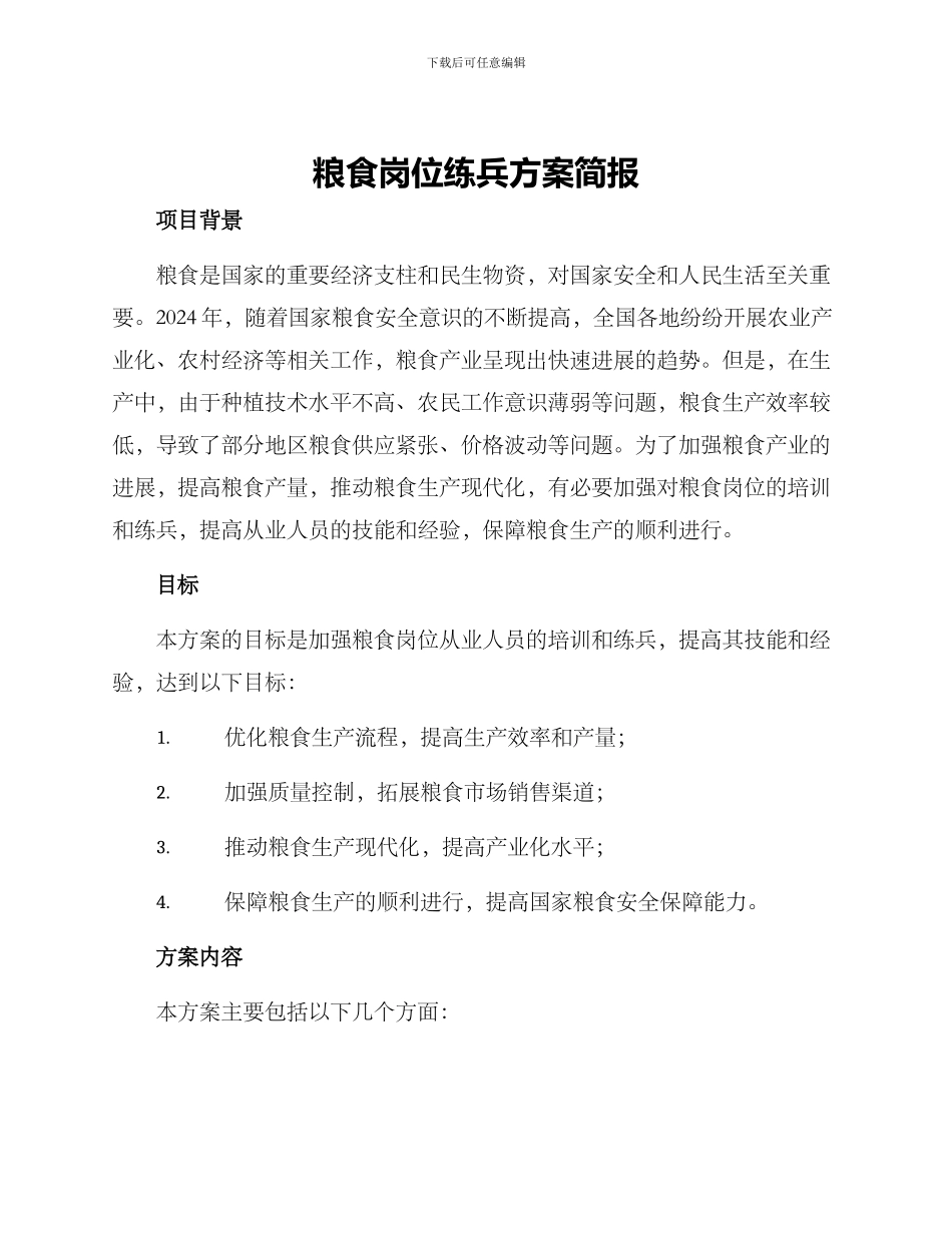 粮食岗位练兵方案简报_第1页