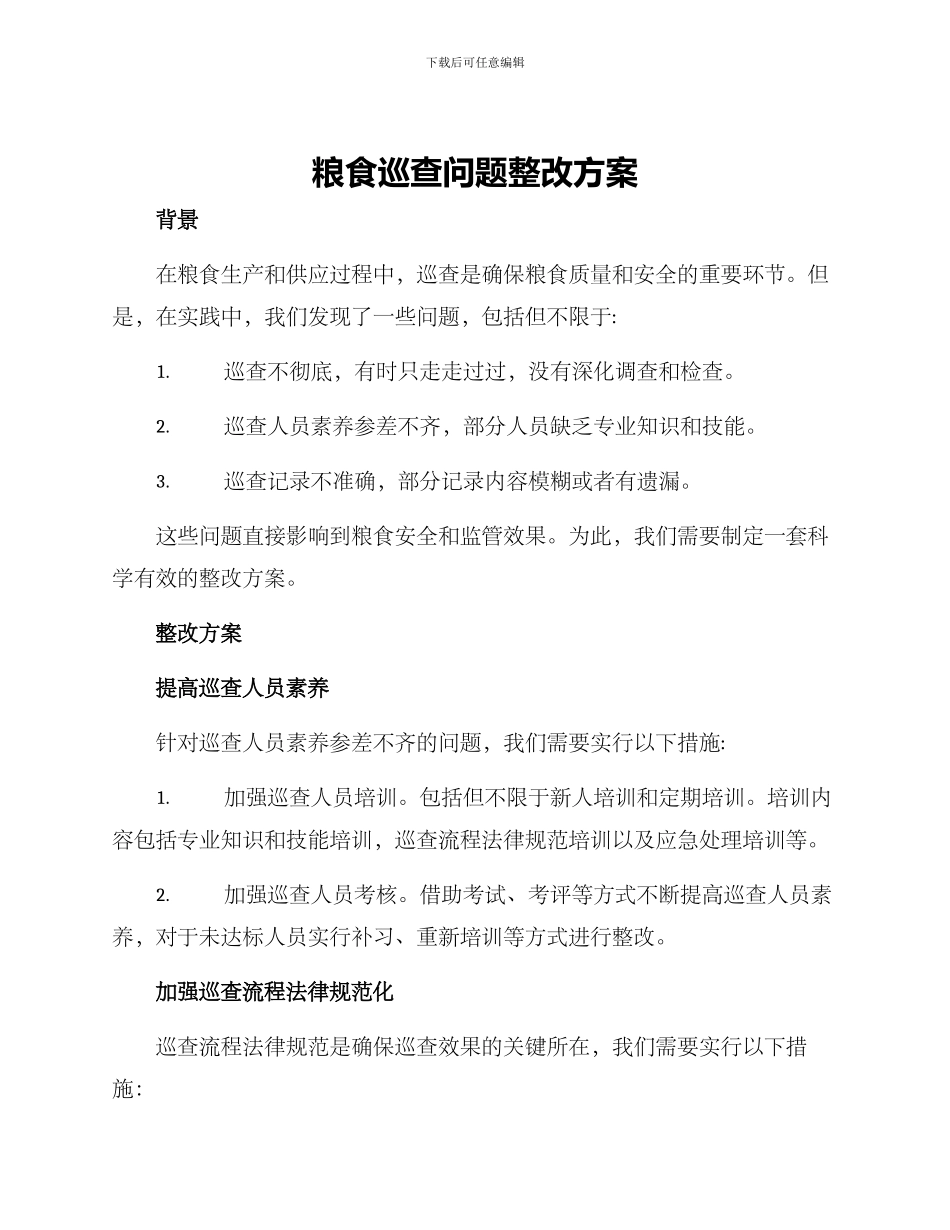 粮食巡查问题整改方案_第1页