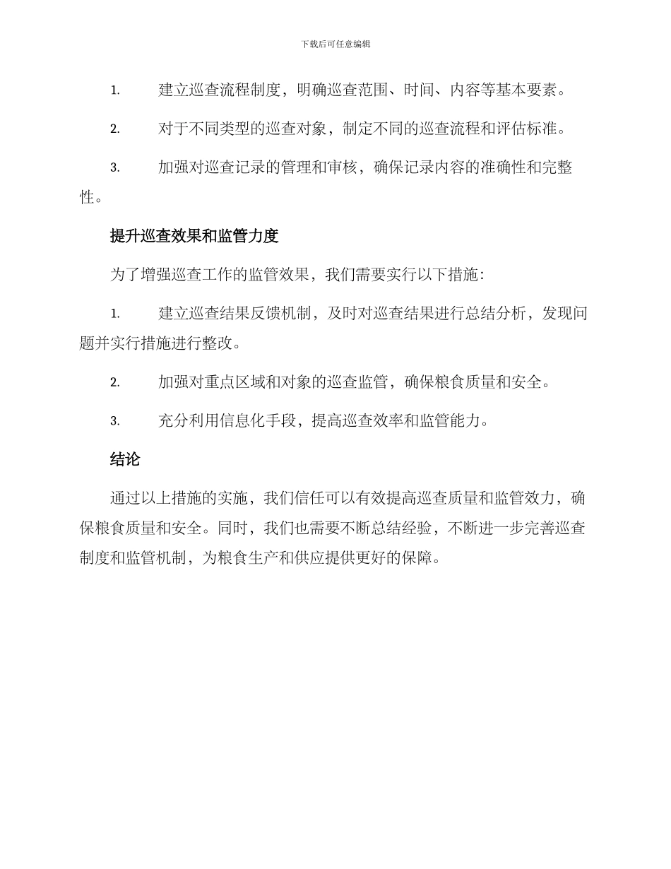 粮食巡查问题整改方案_第2页