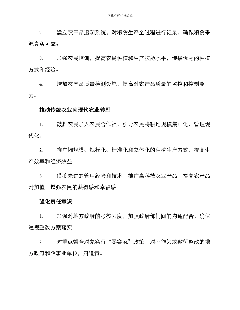 粮食巡视问题整改方案_第2页