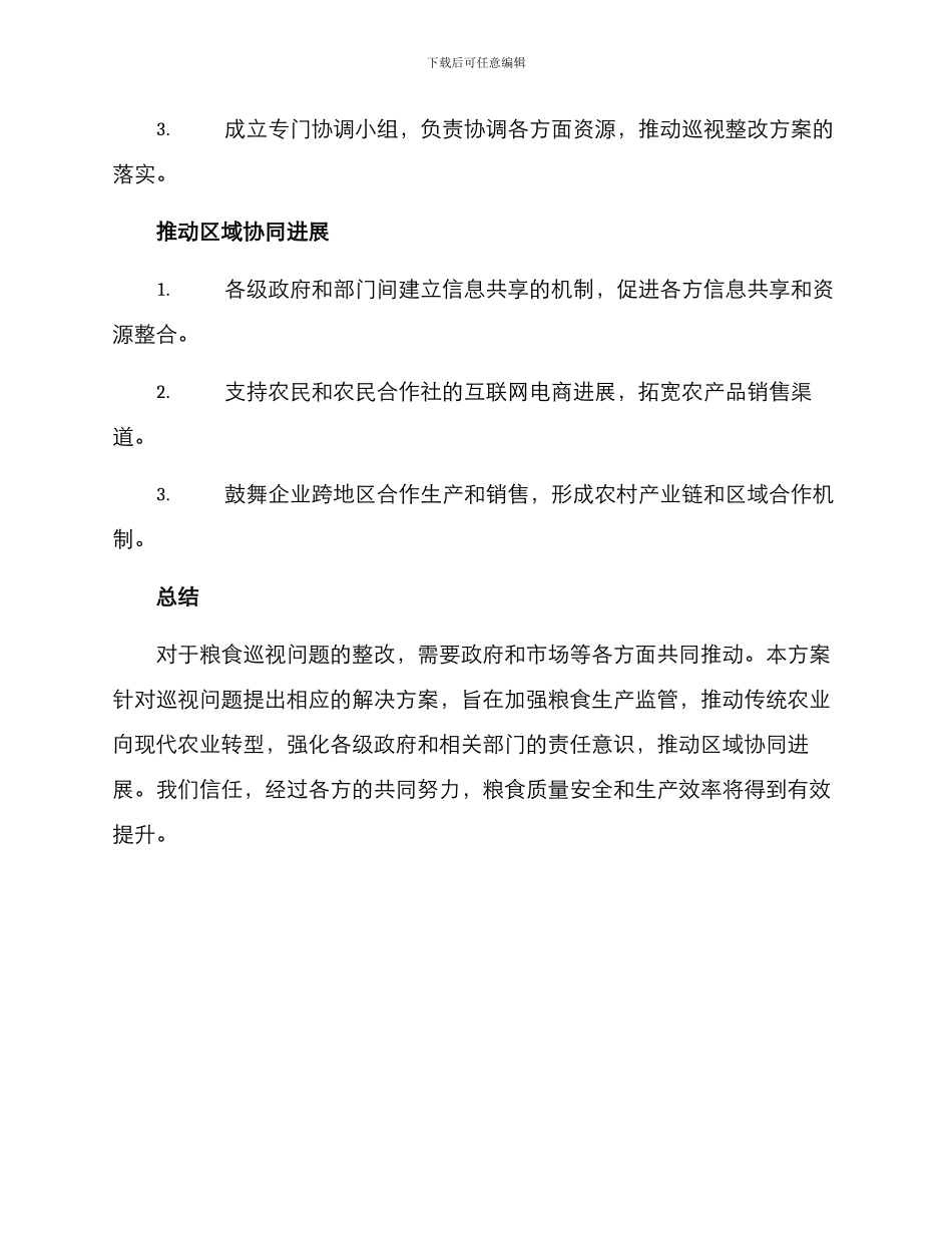 粮食巡视问题整改方案_第3页