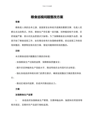 粮食巡视问题整改方案