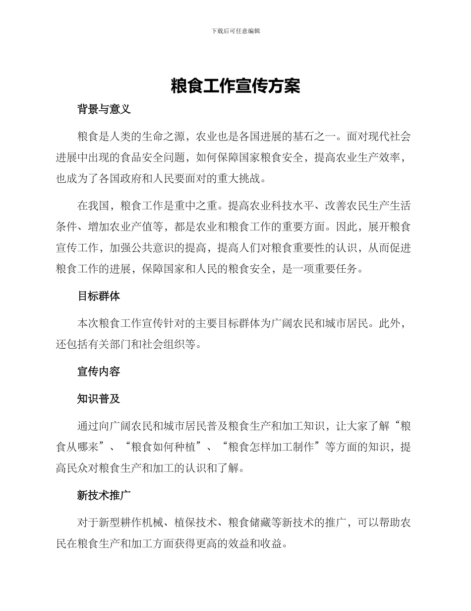 粮食工作宣传方案_第1页