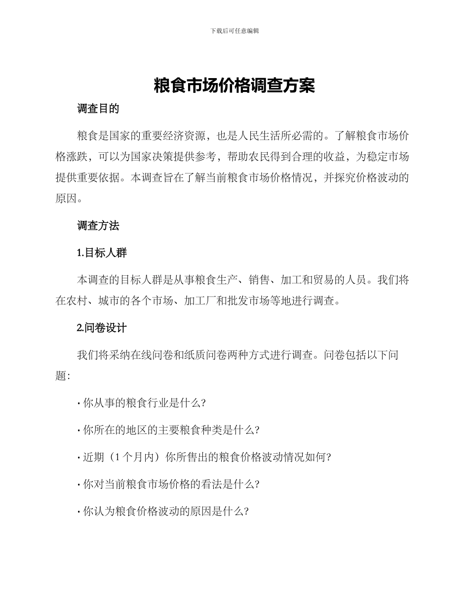 粮食市场价格调查方案_第1页