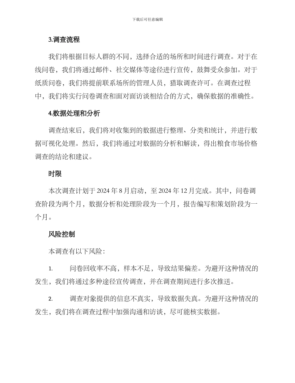 粮食市场价格调查方案_第2页