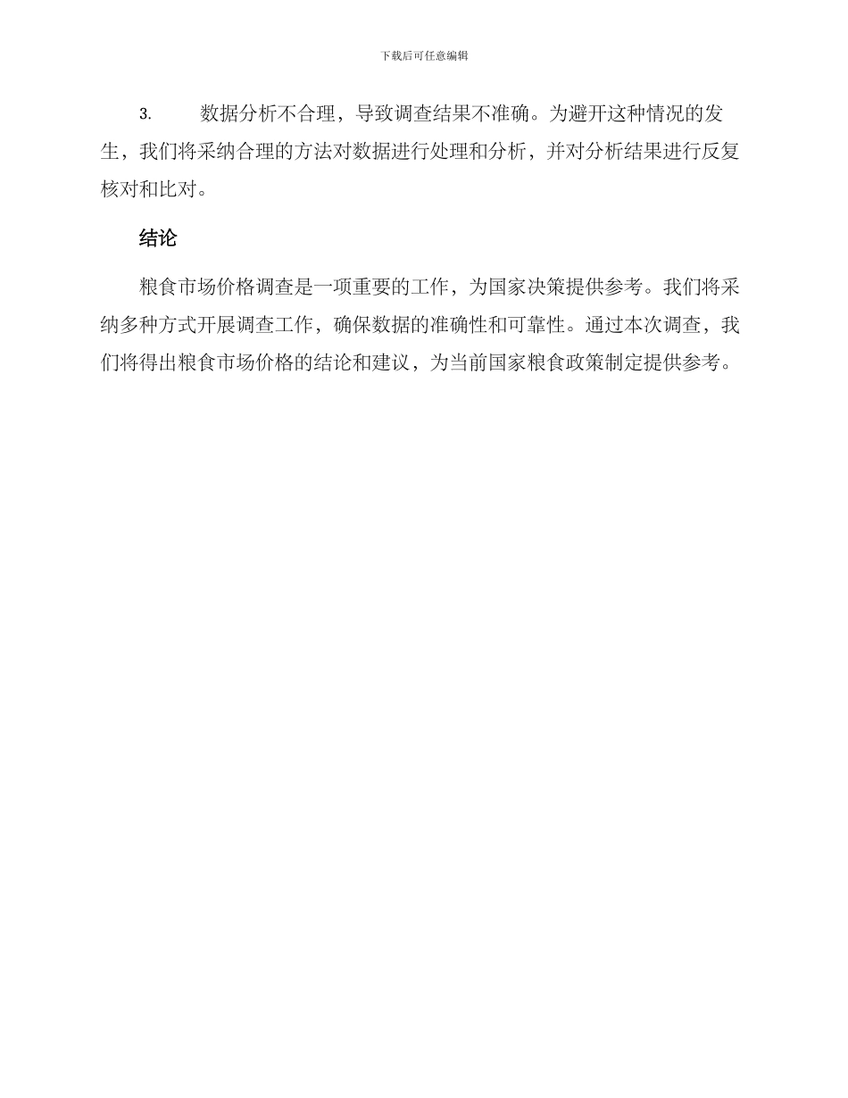 粮食市场价格调查方案_第3页