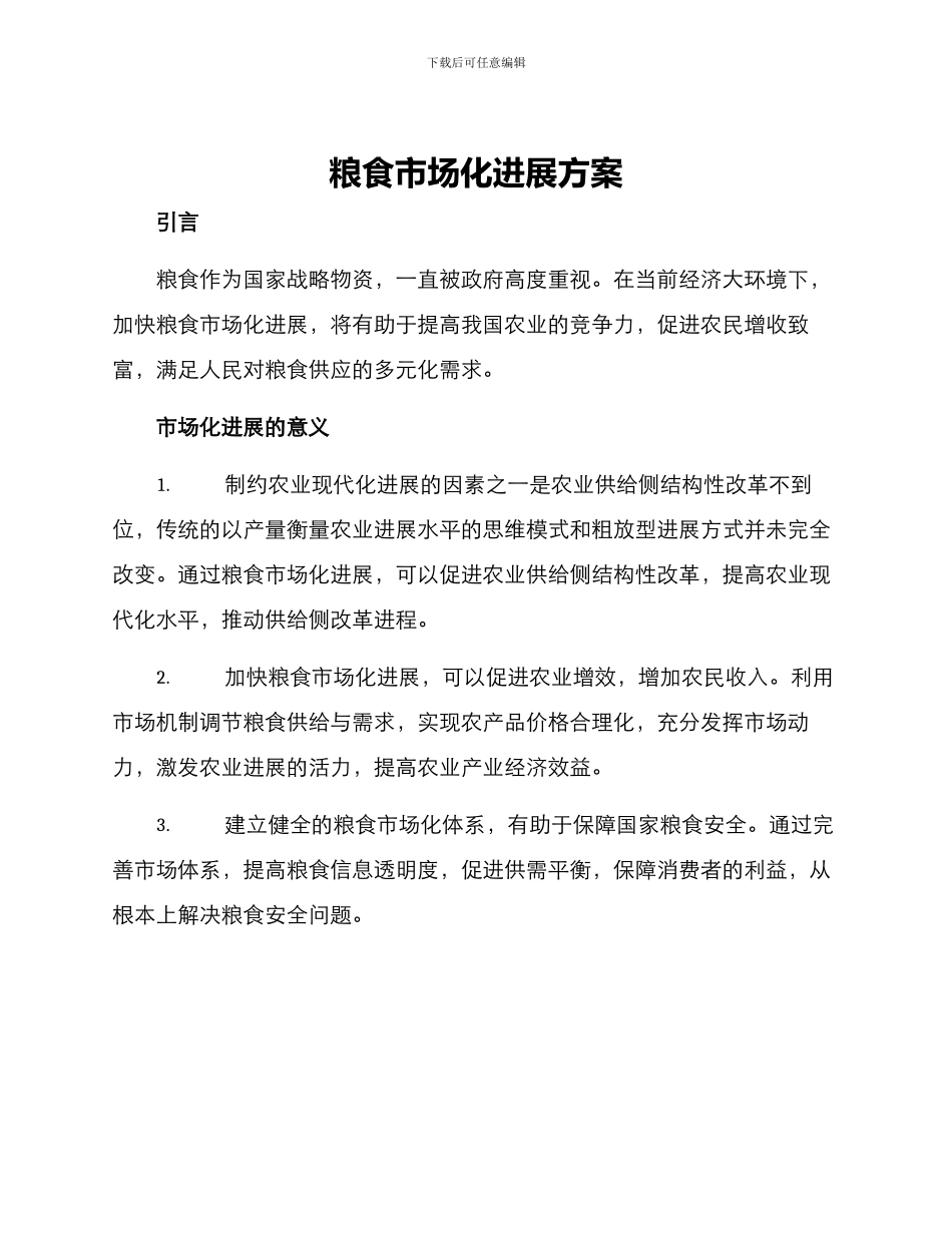 粮食市场化发展方案_第1页