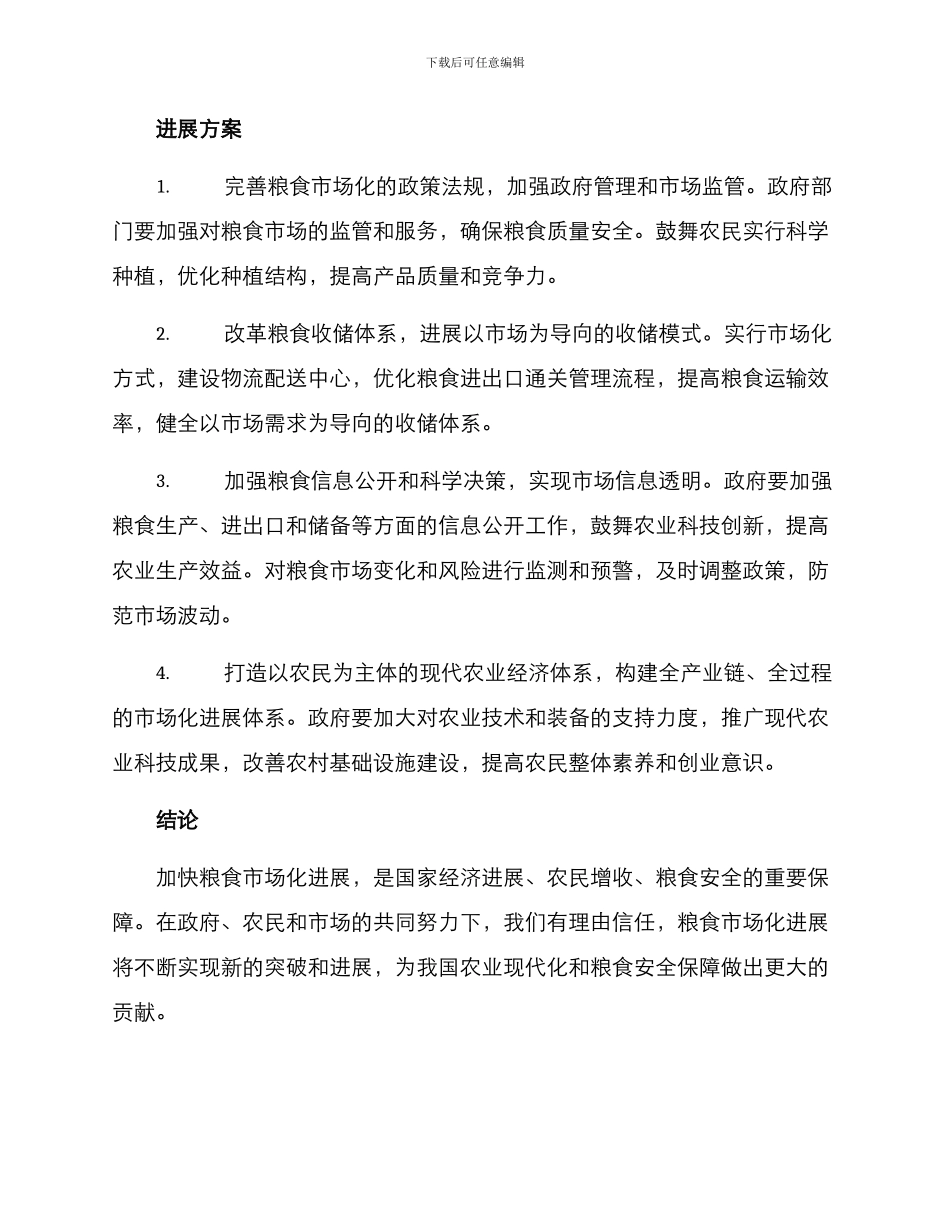 粮食市场化发展方案_第2页