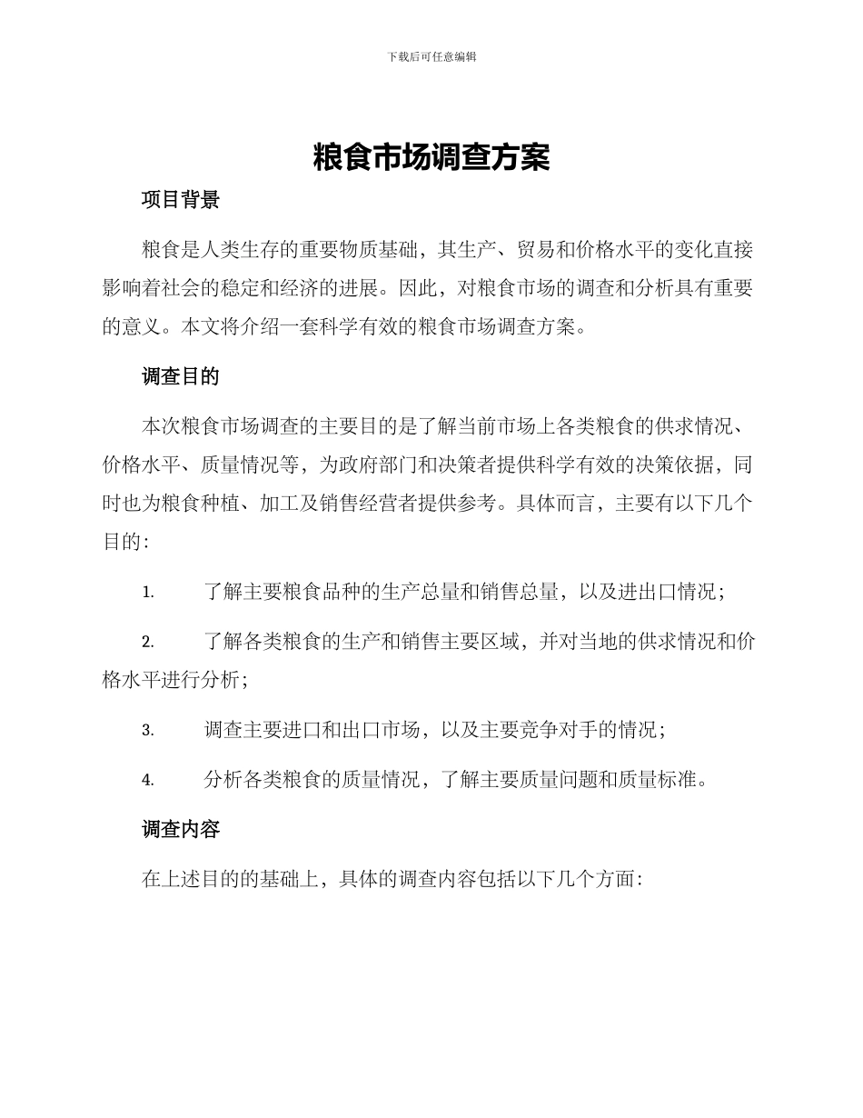 粮食市场调查方案_第1页
