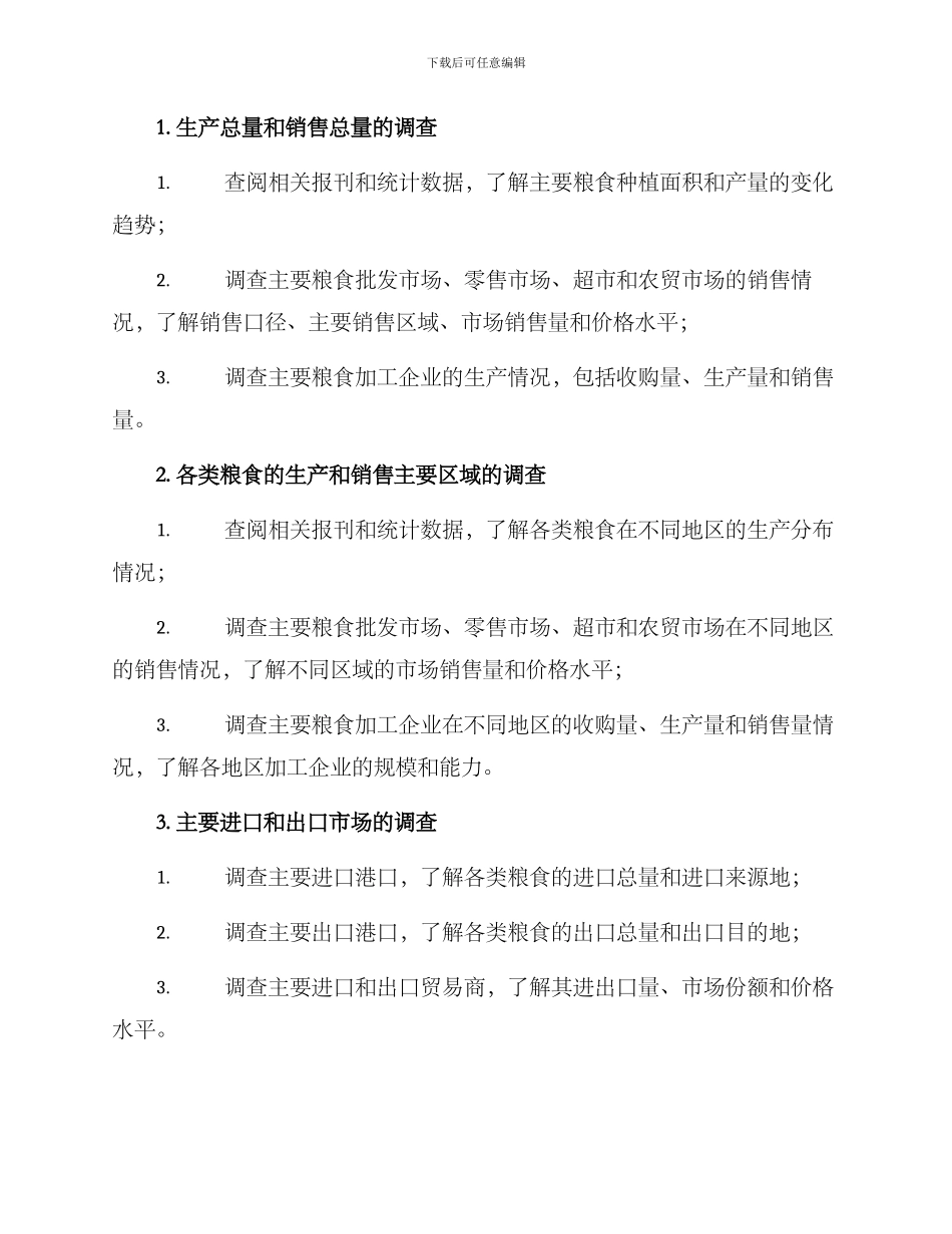 粮食市场调查方案_第2页