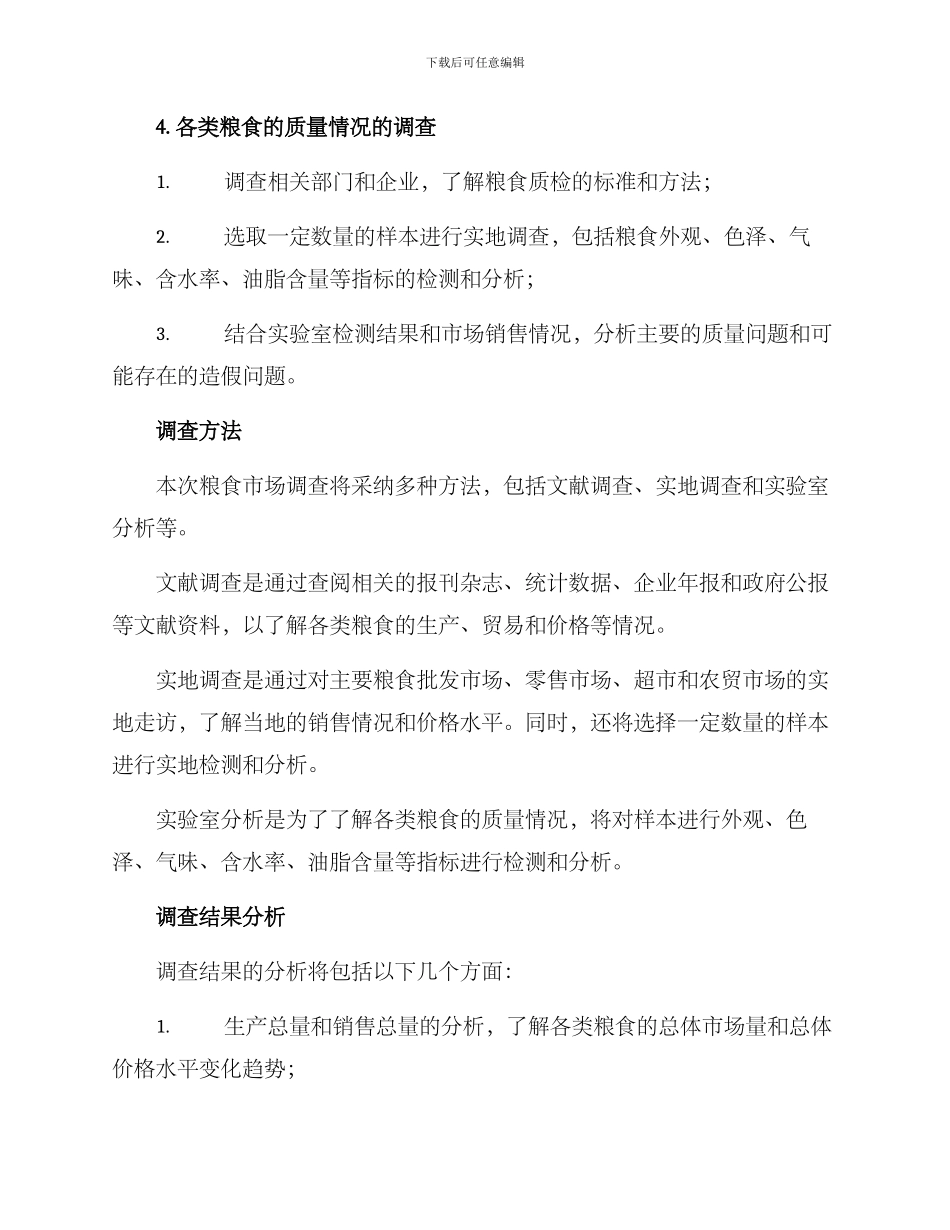 粮食市场调查方案_第3页