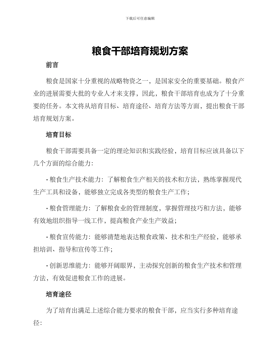 粮食干部培养规划方案_第1页