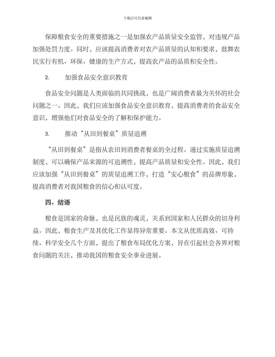 粮食布局优化方案_第3页