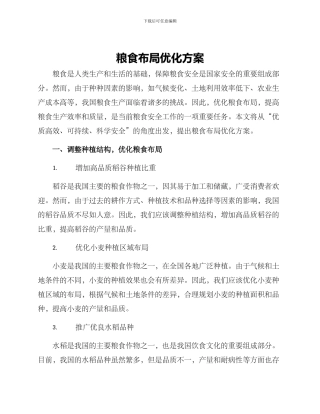 粮食布局优化方案